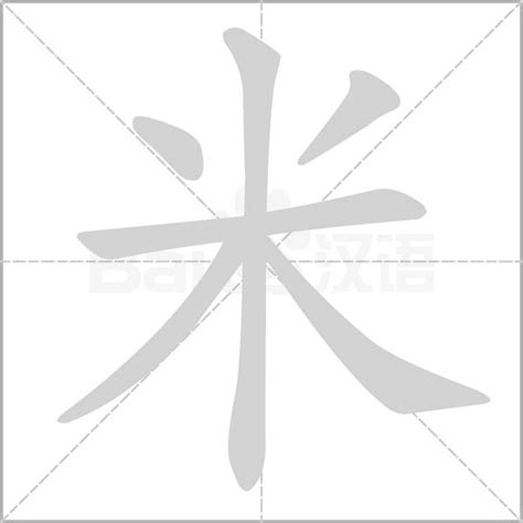 米字五行|米字的五行属什么